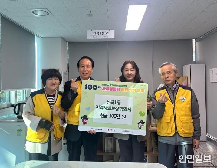 의정부시 신곡1동 지사협, ‘100일간 사랑 릴레이’ 시작 첫날 성금 100만 원 기부