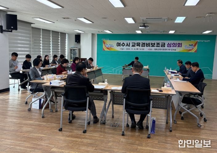여수시(시장 정기명)는 지난 6일 ‘여수시 교육경비보조금 심의회’를 열고 2026년 교육경비 보조사업 지원 계획으로 87억 원 규모의 6개 분야 40개 사업을 심의·의결했다.