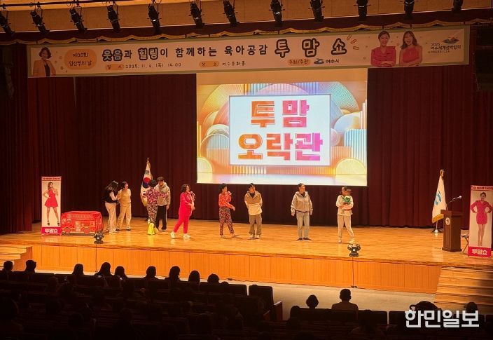 여수시(시장 정기명)는 지난 6일 여수문화홀에서 열린 제20회 임산부의 날 기념행사가 ‘육아공감 힐링코미디쇼 투맘쇼’ 공연과 함께 성황리에 마무리됐다고 밝혔다.