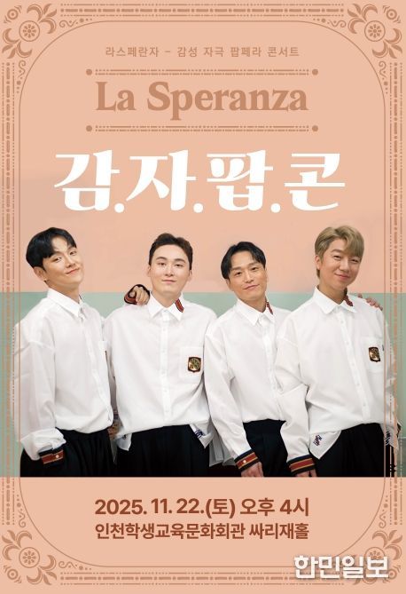 기획공연 ‘라스페란자 감자팝콘’ 공연