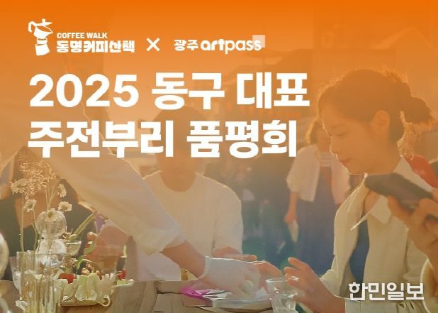 동구 주전부리 품평회(이미지)