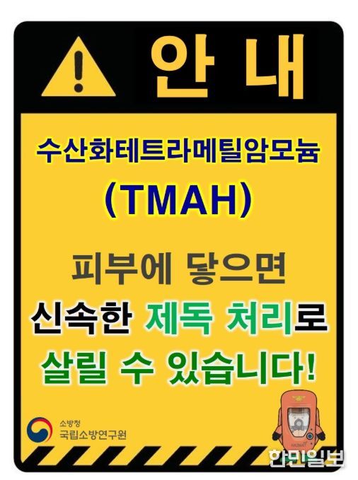 소방청 TMAH 누출 위험 표지