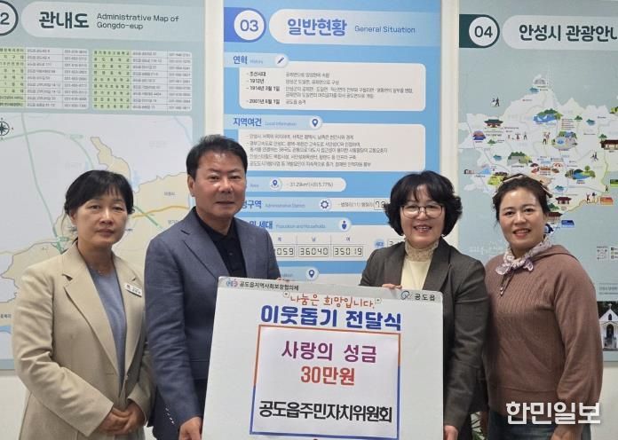 안성시, 공도읍주민자치위원회 어려운 이웃 위해 '성금 30만원' 기탁