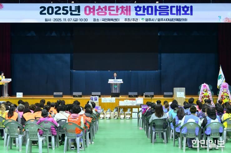 영주국민체육센터에서 ‘2025 여성단체 한마음대회’가 진행되고 있다