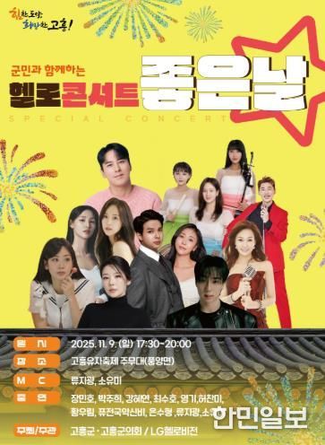 고흥군, 군민과 함께하는‘헬로콘서트 좋은날’고흥유자축제장에서 개최