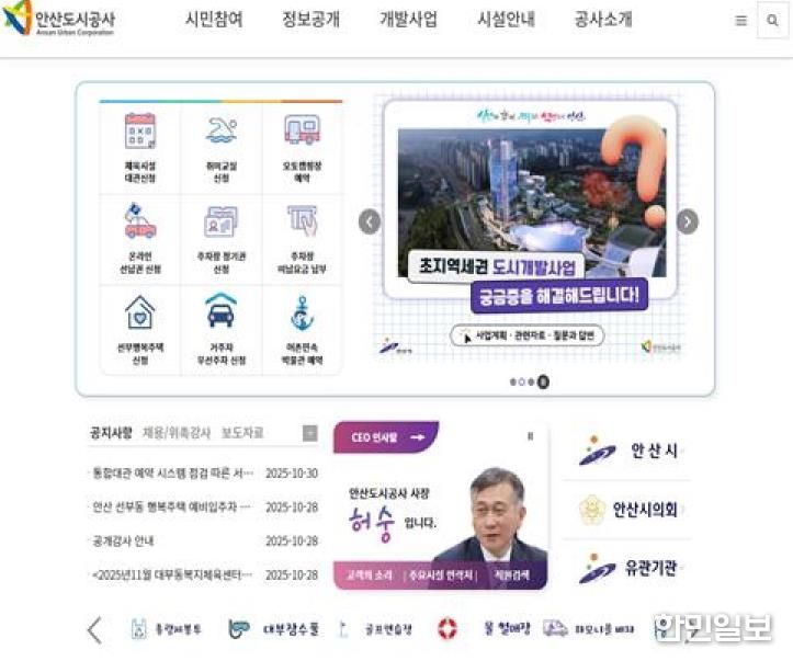 안산도시공사 공식 홈페이지 전면(사진=안산도시공사 제공)