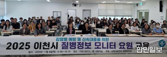 이천시, 감염병 예방 및 신속대응을 위한 2025년 질병정보 모니터 요원 역량강화 교육 실시