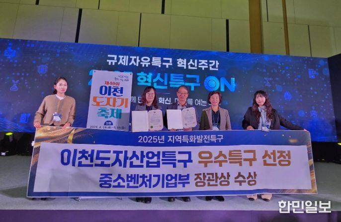 이천시 도자산업특구, ‘2025년 우수특구’ 중소벤처기업부장관상 수상