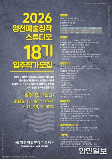 2026 영천예술창작스튜디오 18기 입주작가 모집 홍보 포스터