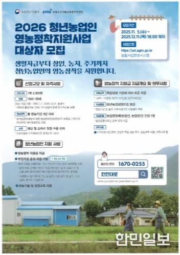 2026년 청년농업인 영농정착지원사업 모집 안내 포스터
