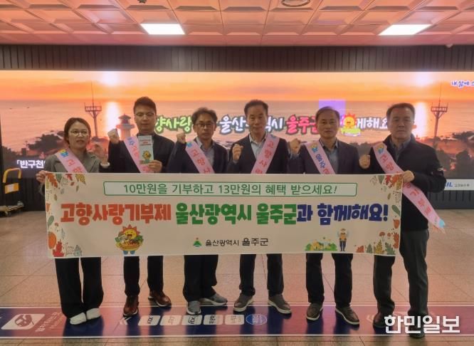 울주군, KTX동대구역 고향사랑기부제 홍보 캠페인 실시