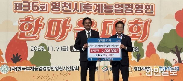 7일 한국후계농업경영인 영천시연합회에서 100만원의 장학금을 영천시장학회에 기탁했다.