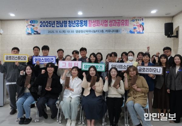 영광군, 2025년 청년공동체 성과공유회