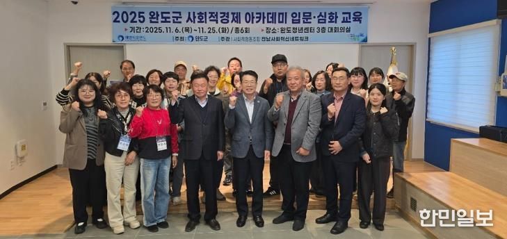 완도군, 사회적 경제 주체 발굴·육성 아카데미 개강