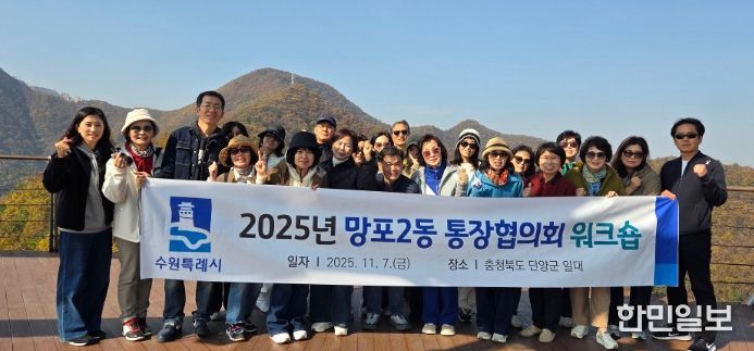 수원시 영통구 망포2동 통장협의회, 역량 강화 워크숍 개최