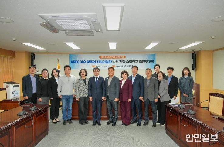 경주시의회 의원연구단체 ‘포스트 APEC 시대’ 대비 정책개발 본격 시동
