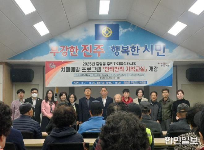 진주시 중앙동 주민자치위원회, 치매예방 프로그램 ‘반짝반짝 교실’운영