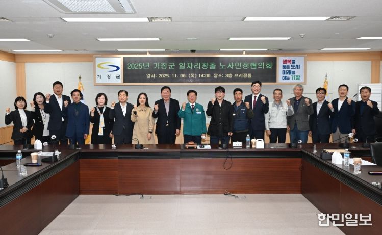 ‘2025 기장군 일자리창출 노사민정협의회