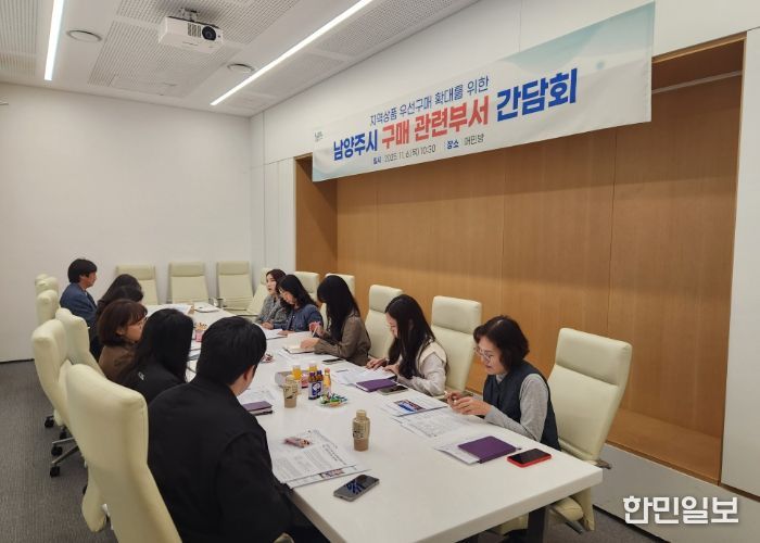 남양주시, 우선구매 시스템 구축을 위한 구매 관련 부서 간담회 개최…지역상품 우선구매 실천 확대