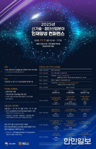 한국기술교육대학교가 7일(금) 서울 드래곤시티 그랜드볼룸 한라홀에서 직업훈련교강사 350여 명이 참석한 가운데 ‘2025년 신기술‧첨단산업분야 인재양성 콘퍼런스’를 개최했다.