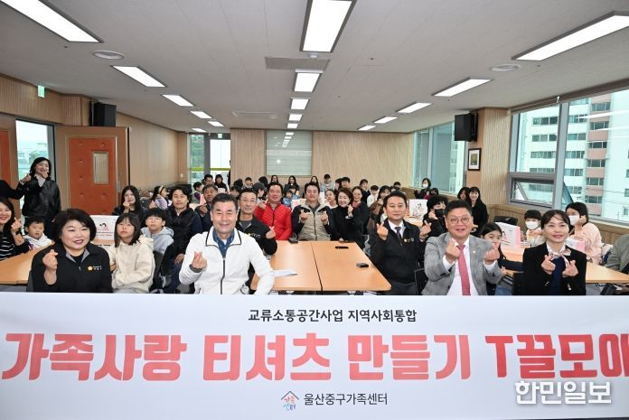 울산중구가족센터(센터장 서선자)가 ‘교류 소통 공간 사업’의 일환으로 11월 8일(토) 오전 10시 울산중구가족센터 다목적실에서 김영길 중구청장, 박경흠 중구의회 의장, 구의원, 지역 주민 50명이 참석한 가운데 ‘가족사랑 티셔츠 만들기’ 프로그램을 운영했다. 이날 참여자들은 원하는 도안을 선택하고 잉크가 천을 통과하며 전사되는 ‘실크 스크린’ 기법을 활용해 가족만의 개성과 의미가 담긴 티셔츠를 만들었다.