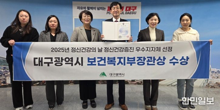 대구시, 정신건강증진 노력 인정받아 보건복지부 장관상 수상