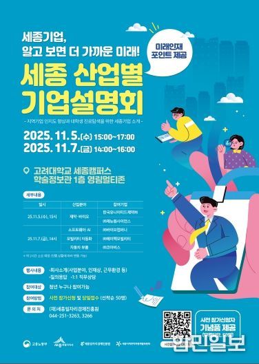 세종 산업별 기업설명회_포스터(고려대)