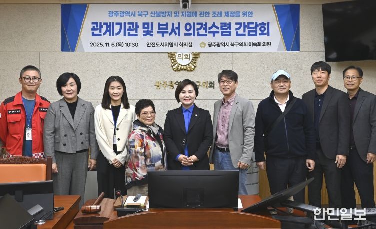 이숙희 북구의원, ‘산불방지 및 지원 조례 제정’ 의견수렴 간담회 개최