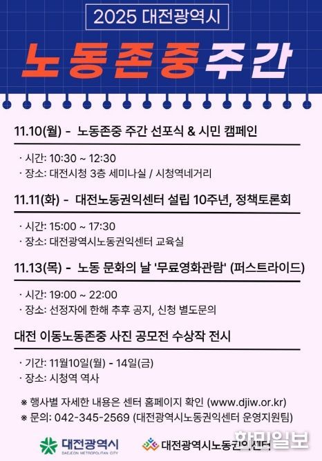 대전시 10일~14일 노동존중주간 운영