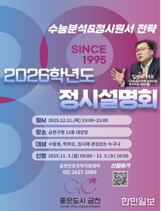 12월 11일 개최되는 ‘2026학년도 대입 정시 설명회’ 홍보물
