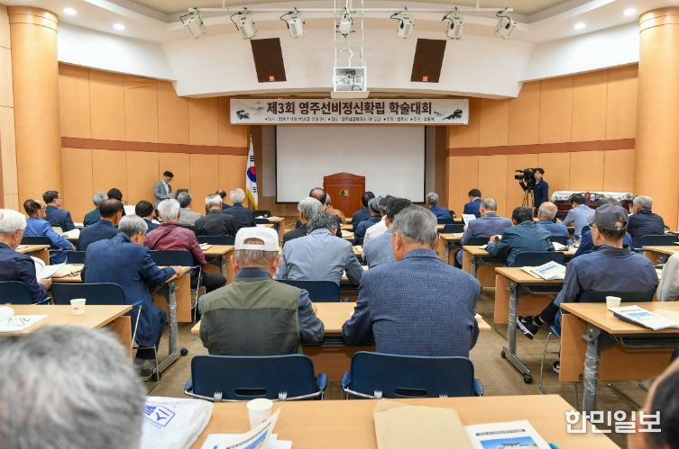 제4회 영주선비정신 확립 학술대회