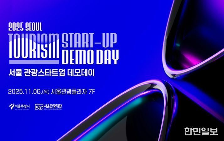 2025 서울 관광새싹기업 협력프로젝트 성과보고회 포스터