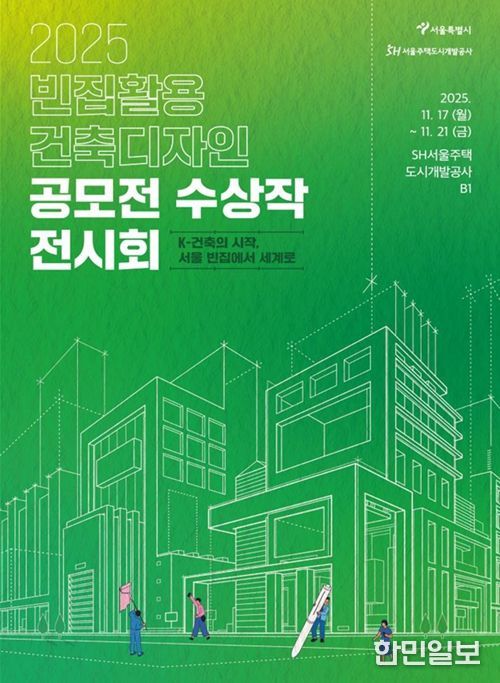 '2025 빈집활용 건축디자인 공모전 전시회' 포스터