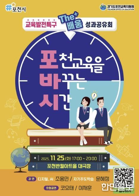 포천시, ‘교육발전특구 The+배움 성과공유회 - 포천교육을 바꾸는 시간’ 참여자 모집