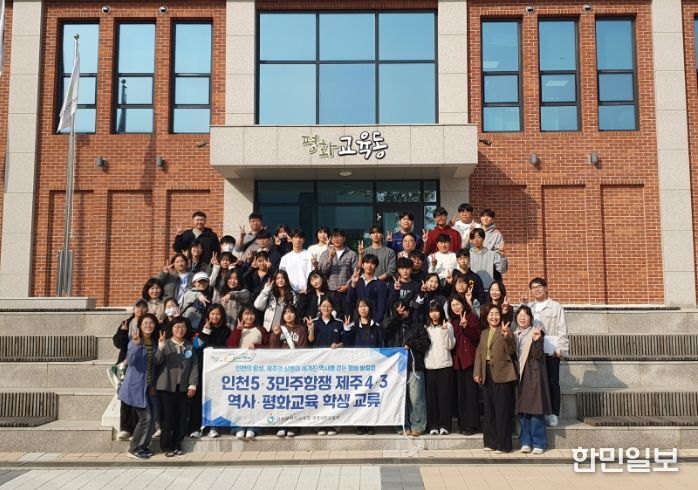 인천5·3민주항쟁· 제주4·3 역사 평화교육 학생 교류