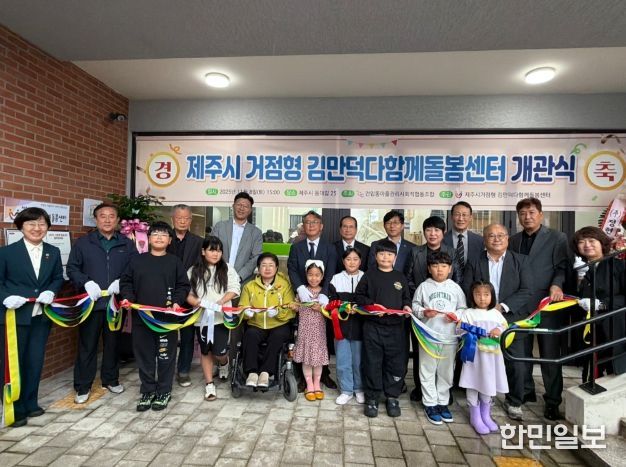 ‘김만덕 다함께돌봄센터’ 개관식