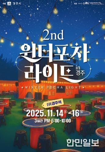 11월 14일부터 16일까지 3일간 진행되는 ‘2025 윈터포차 라이트 IN 경주’ 공식 포스터