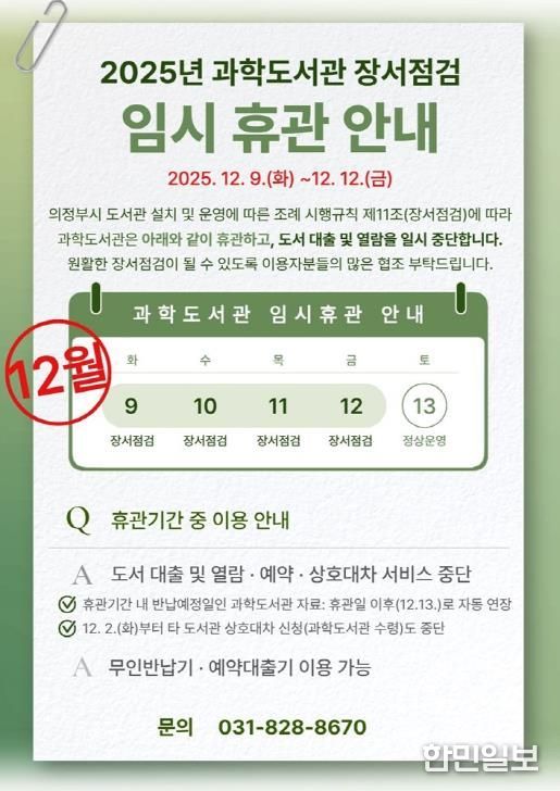 의정부과학도서관, 장서 점검으로 '임시 휴관'