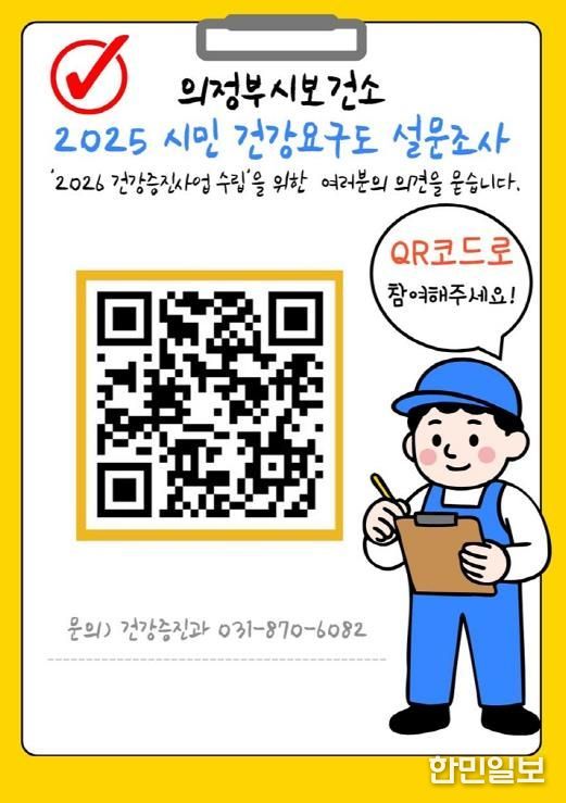 의정부시, ‘2025 시민 건강요구도 조사’ 실시