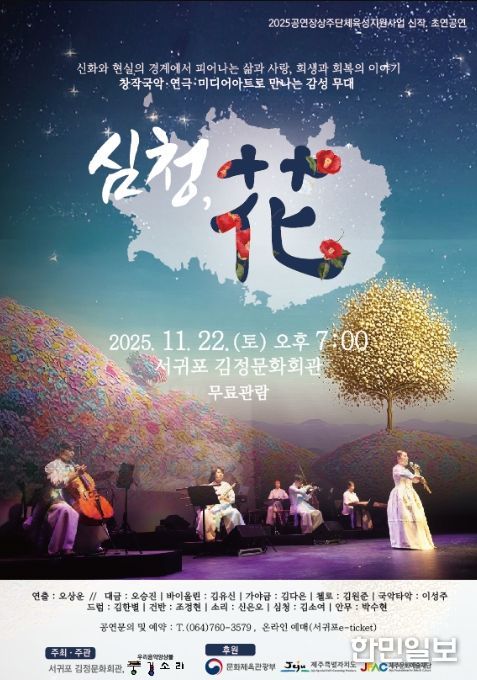 창작음악극 '심청, 花' 포스터