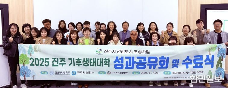 경상국립대학교(GNU) 지속가능발전센터는 11월 8일 칠암캠퍼스에서 ‘2025년 진주 기후생태대학’ 성과공유회 및 수료식을 개최했다.