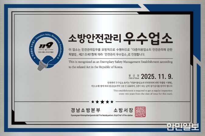 ‘소방안전관리 우수업소’ 현판