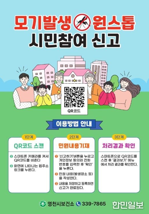모기발생 원스톱 시민참여 신고 시스템 홍보 포스터, 강변공원 일원에 부착된 홍보 포스터
