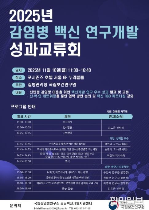 2025년 '감염병 백신 연구개발 성과교류회' 프로그램