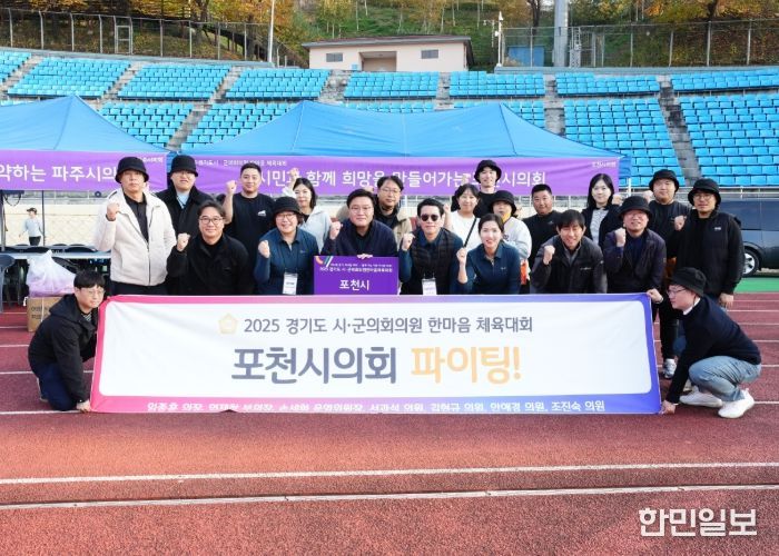 포천시의회, 2025 경기도시·군의회의원 한마음체육대회 참가