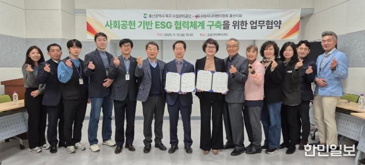북구 시설관리공단-(사)시니어벤처협회 울산지회 사회공헌 기반 ESG 협력체계 구축 업무협약 체결