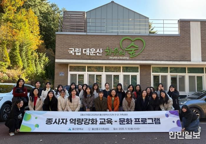 울산중구가족센터, 거점사업 종사자 역량 강화 교육 실시