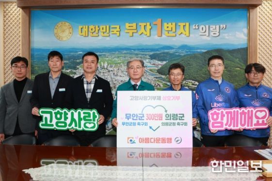 무안군청-의령군청 축구회, 공 하나에서 기부 한마음으로