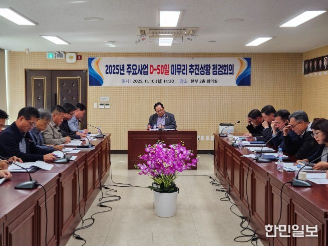 2025년 주요사업 마무리 D-50일 추진상황 보고회