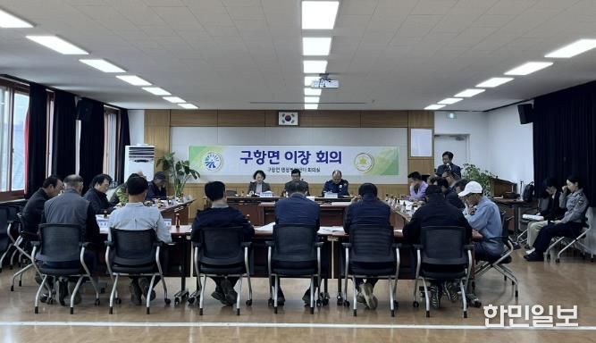 홍성군 구항면, 11월 이장회의 개최